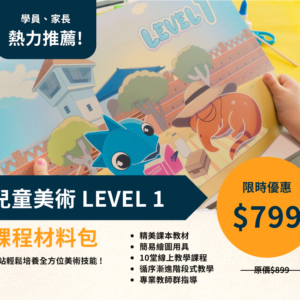 線上課程｜兒童美術