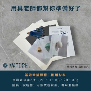 線上課程｜基礎素描 （不含素描筆）