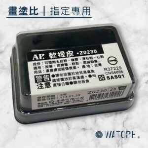 AP. 軟橡皮擦 Z0230