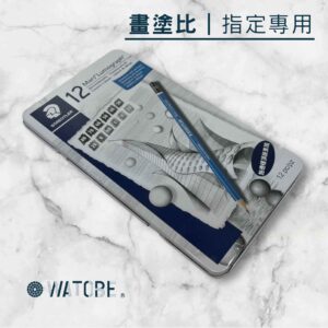 德國施德樓 STAEDTLER 頂級藍桿繪圖鉛筆組