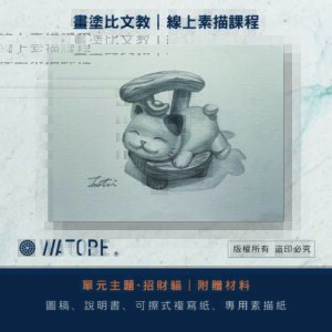 線上課程｜素描-招財貓