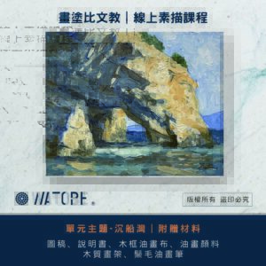 線上課程｜油畫-沉船灣